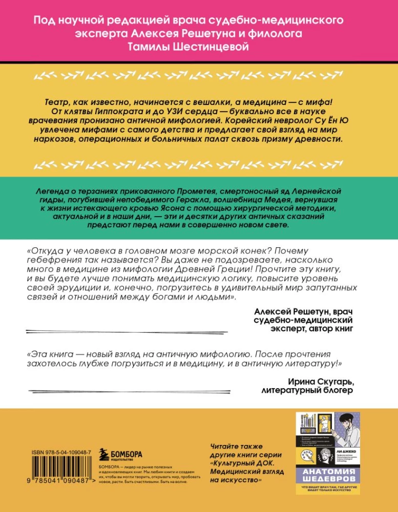 Anatomy of Myths. What a Doctor Sees in Legends about Greek and Roman Gods