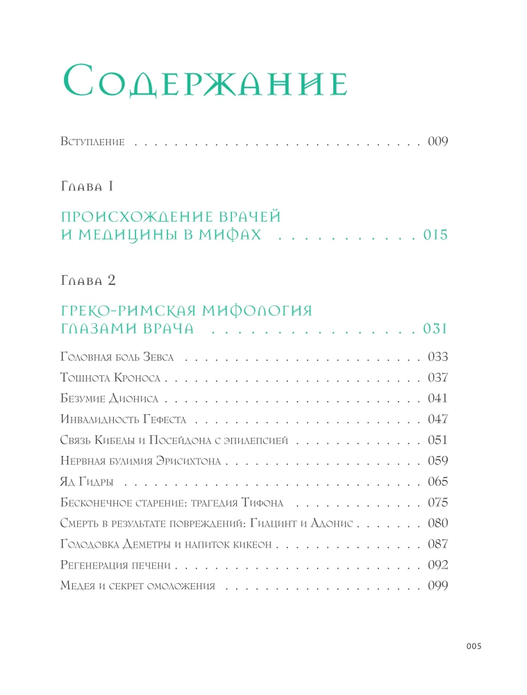 Anatomy of Myths. What a Doctor Sees in Legends about Greek and Roman Gods