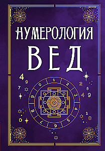 Vedic Numerology. The Secrets of Numbers and Sacred Sounds