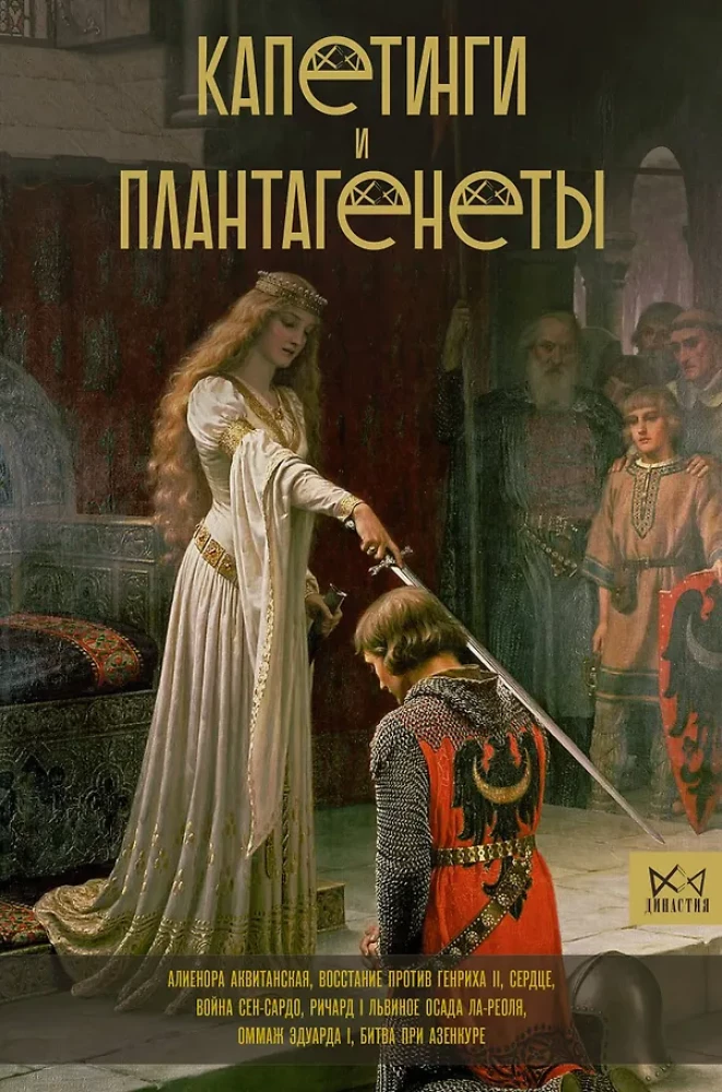 Kapetyngowie i Plantageneci