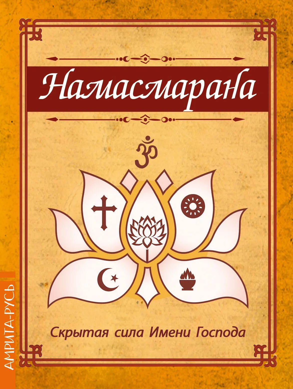 Namasmārana. The Hidden Power of the Name of the Lord