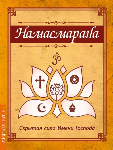 Namasmārana. The Hidden Power of the Name of the Lord