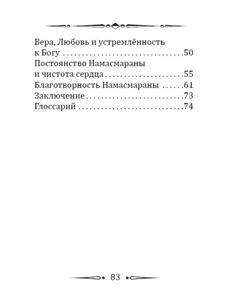 Namasmārana. The Hidden Power of the Name of the Lord
