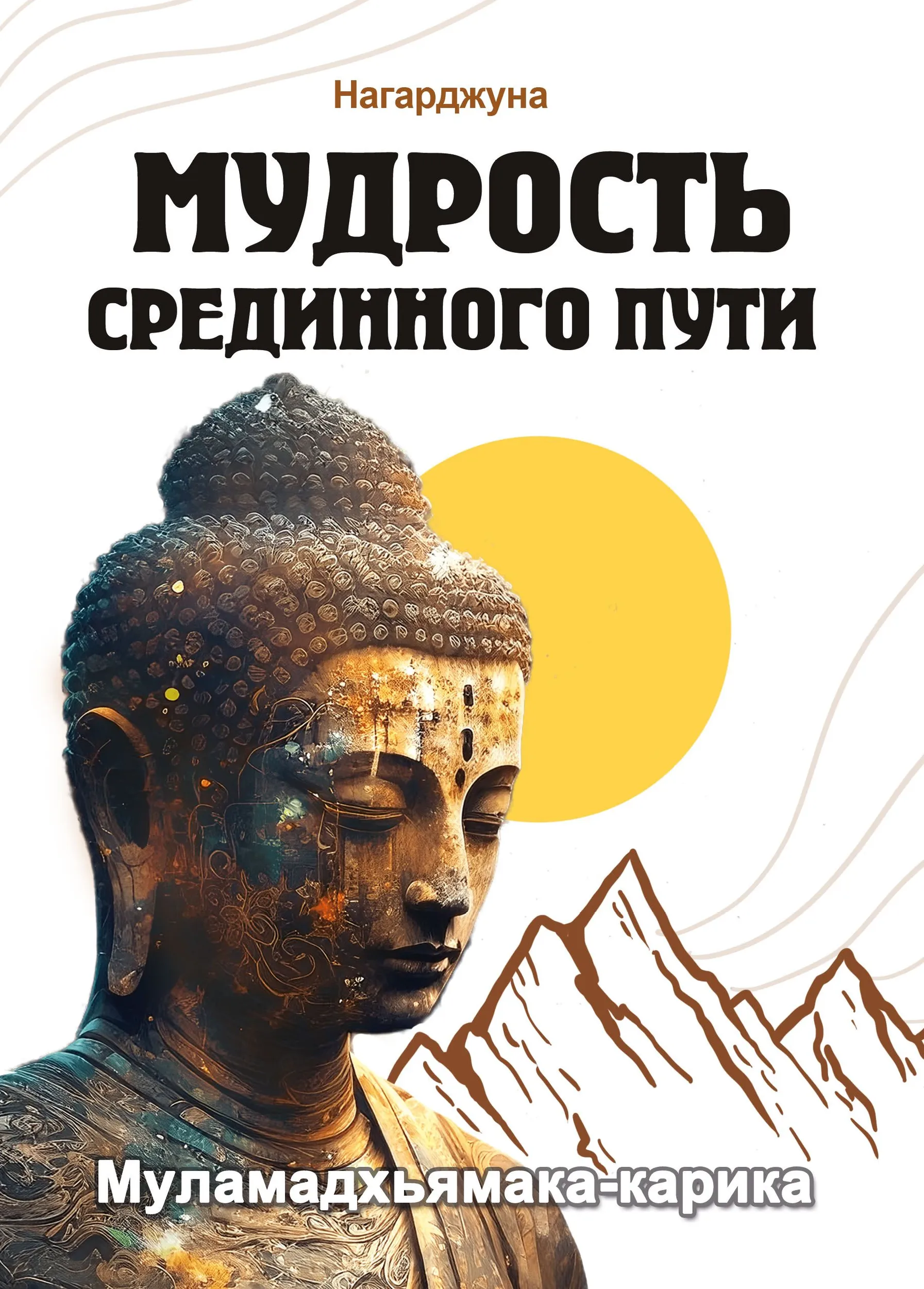 Wisdom of the Middle Way. Mulamadhyamakakarika