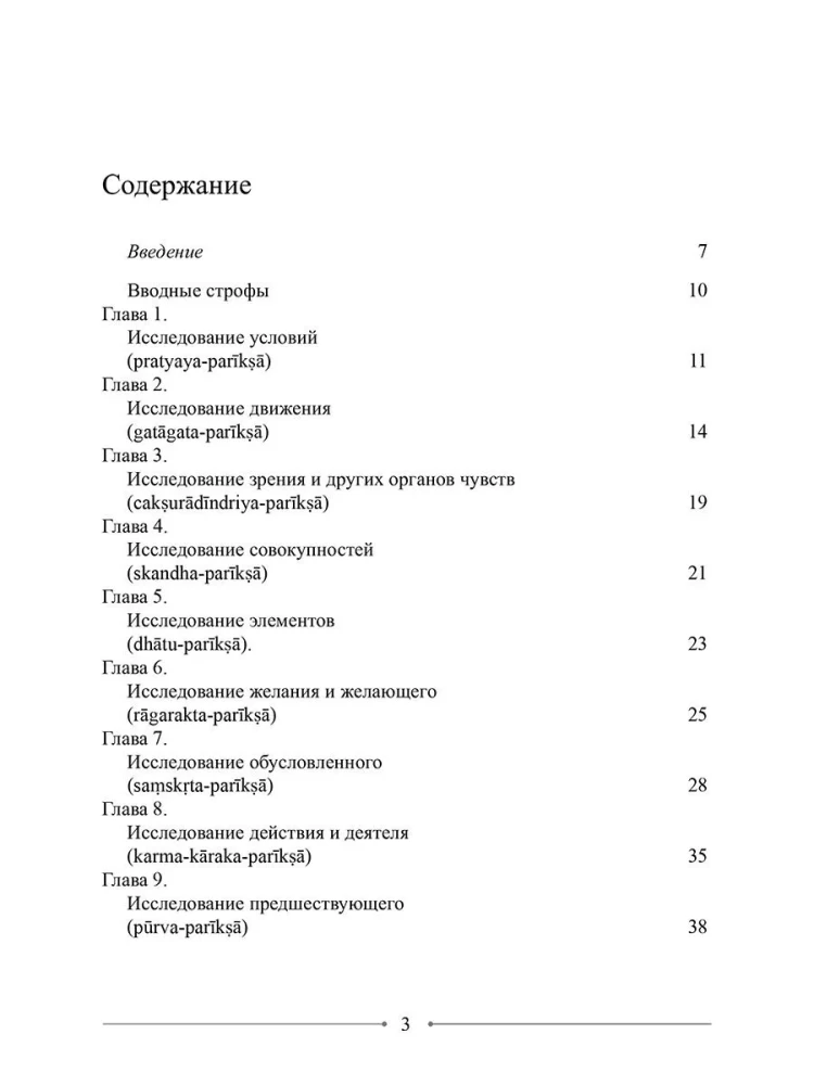 Wisdom of the Middle Way. Mulamadhyamakakarika