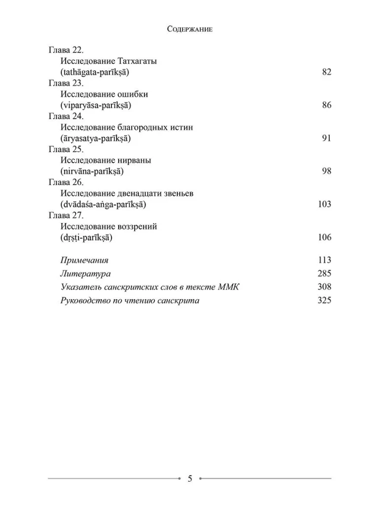 Wisdom of the Middle Way. Mulamadhyamakakarika