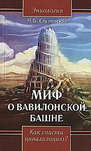 The Myth of the Tower of Babel. How to Save Civilization