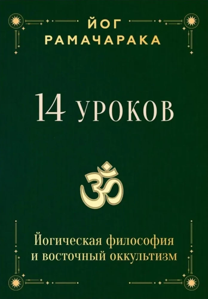 14 Lessons. Yogic Philosophy and Eastern Occultism