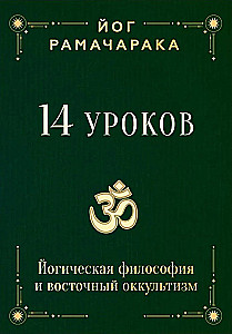 14 Lessons. Yogic Philosophy and Eastern Occultism