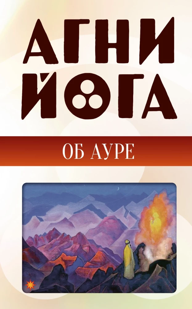 Agni Yoga about the Aura