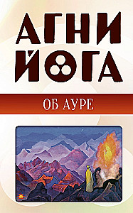 Agni Yoga about the Aura