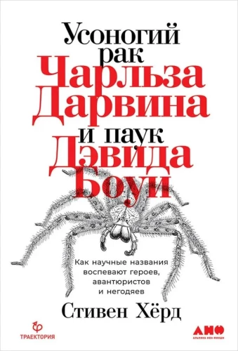 The Charles Darwinspider and David Bowie Spider: How Scientific Names Celebrate Heroes, Adventurers, and Villains
