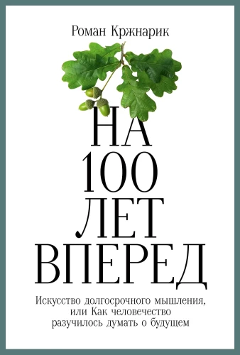 100 aastat ette. Pikaajalise mõtlemise kunst, või Kuidas inimkond unustas tulevikust mõelda