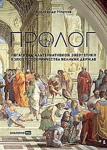 Prologue: The Megatrend of Alternative Energy in the Era of Great Power Rivalry