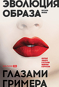 The Evolution of Image Through the Eyes of a Makeup Artist. A Brief Excursion Into the History of Makeup and Hairstyling