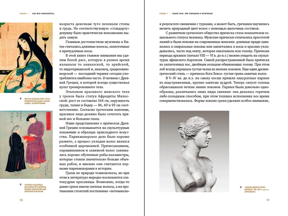 The Evolution of Image Through the Eyes of a Makeup Artist. A Brief Excursion Into the History of Makeup and Hairstyling