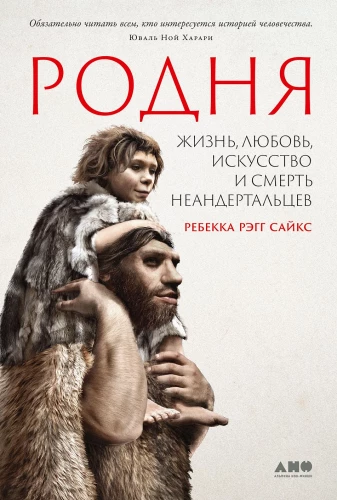 Relatives. Life, Love, Art and Death of Neanderthals