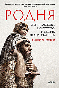 Relatives. Life, Love, Art and Death of Neanderthals