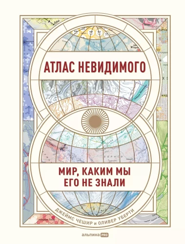 Atlas of the Invisible. The World as We Didn't Know It