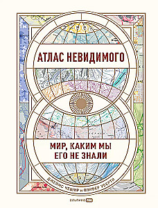 Атлас невидимого. Мир, каким мы его не знали