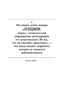Атлас невидимого. Мир, каким мы его не знали