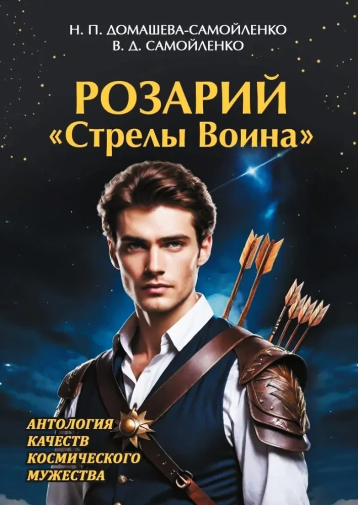 Rosary of the Warrior's Arrow. Anthology of the Qualities of Cosmic Courage