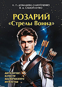 Rosary of the Warrior's Arrow. Anthology of the Qualities of Cosmic Courage