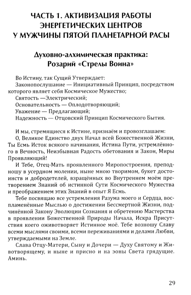 Rosary of the Warrior's Arrow. Anthology of the Qualities of Cosmic Courage