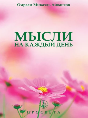 Thoughts for Every Day