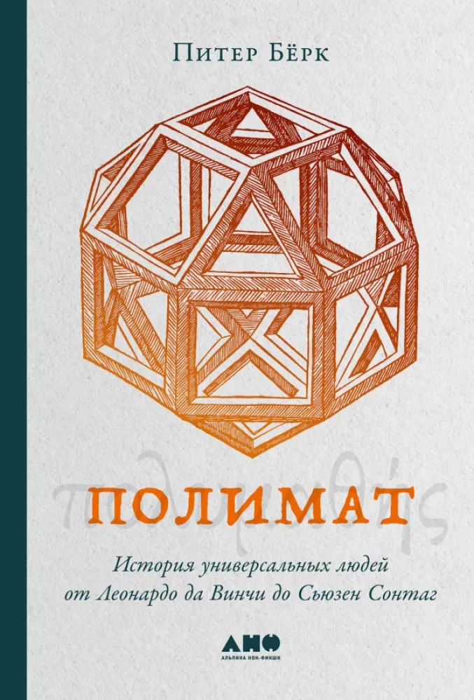 Polimāts. Universālo cilvēku vēsture no Leonardo da Vinči līdz Sūzanas Sontagas