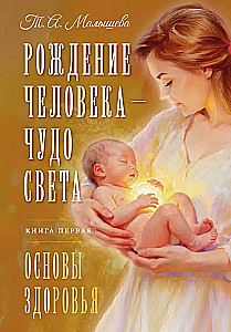 The Birth of Man - Miracle of Light. Book One. Foundations of Health