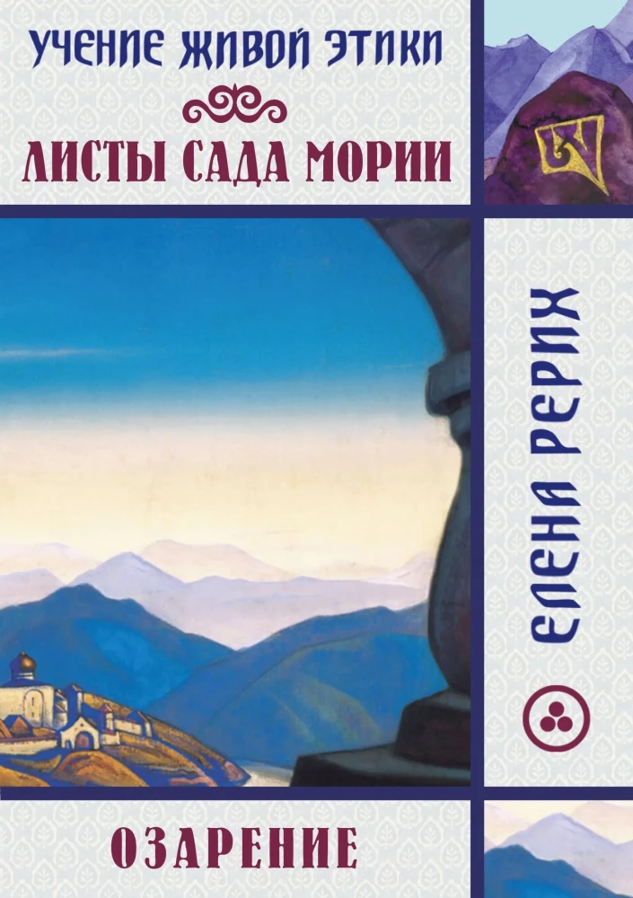 Leaves of the Garden of Moria. Enlightenment. The Teaching of the Living Ethics