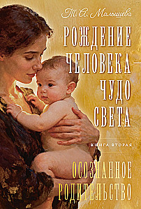 The Birth of a Human - The Miracle of Light. Book Two. Conscious Parenting