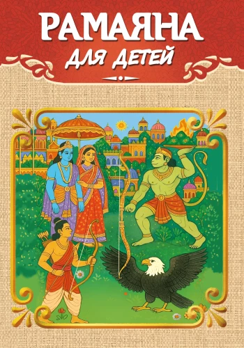 Ramajana dla dzieci
