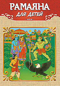 Ramajana dla dzieci