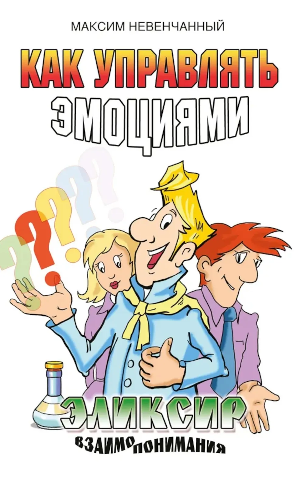 Jak zarządzać emocjami. Eliksir wzajemnego zrozumienia