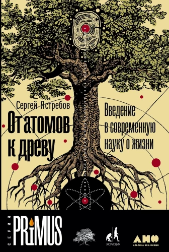 From Atoms to Trees. An Introduction to Modern Science of Life