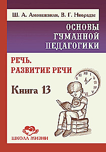 The Basics of Humane Education. Speech. Development of Speech. Book 13