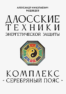 Taoist Techniques of Energy Protection. The Silver Belt Complex