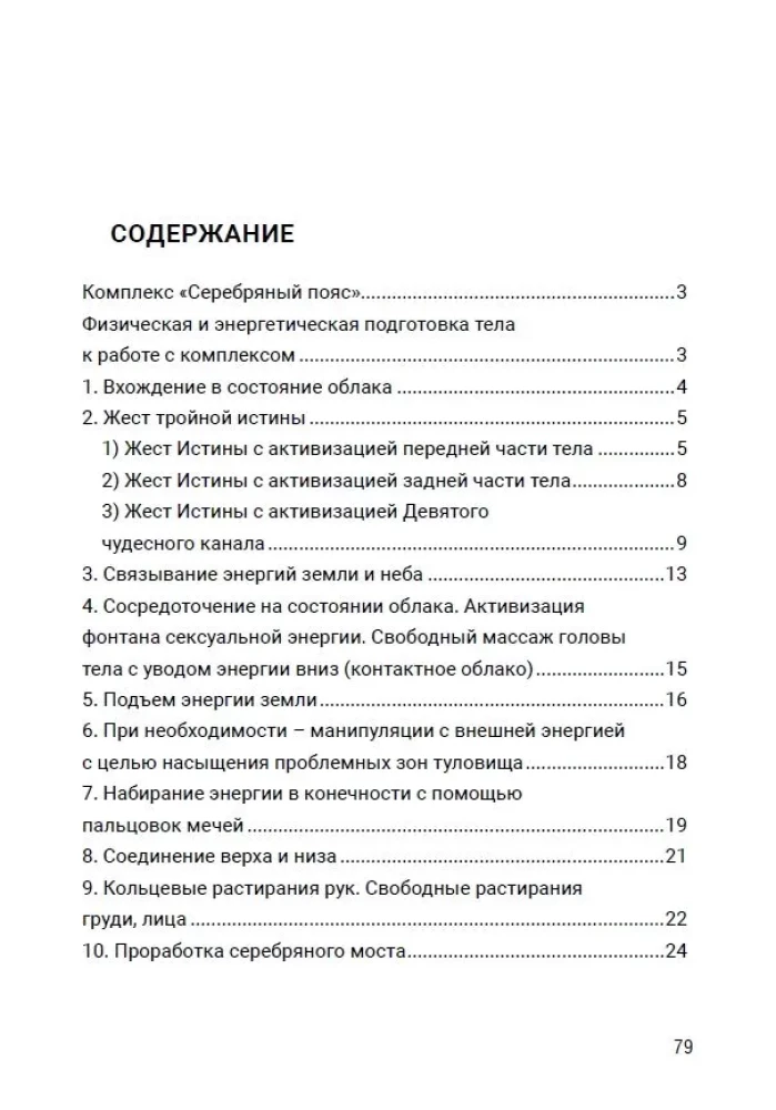 Taoist Techniques of Energy Protection. The Silver Belt Complex