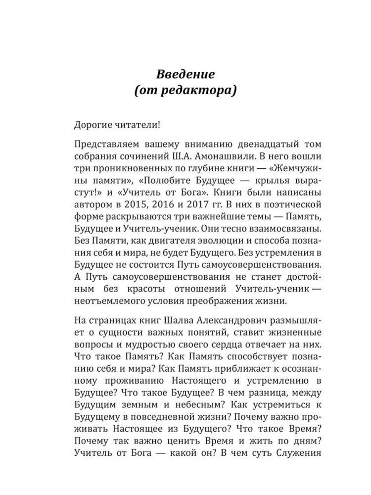 The Basics of Humane Pedagogy. Teacher from God. Book 12