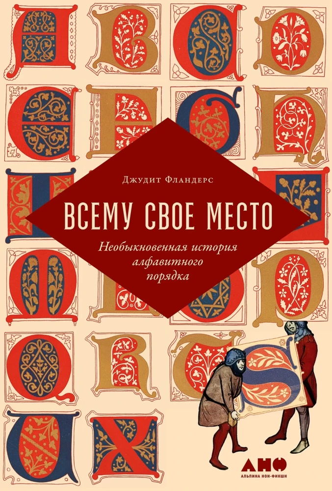 Everything Has Its Place: The Unusual History of Alphabetical Order