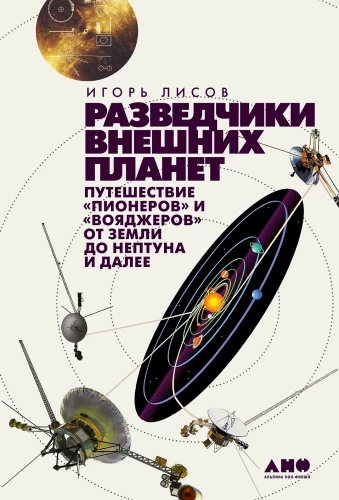Explorers of the Outer Planets: The Journey of the Pioneers and Voyagers from Earth to Neptune and Beyond