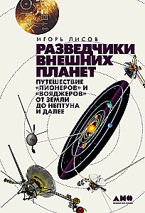 Entdecker der äußeren Planeten: Die Reise der Pioneer und Voyager von der Erde bis Neptun und darüber hinaus