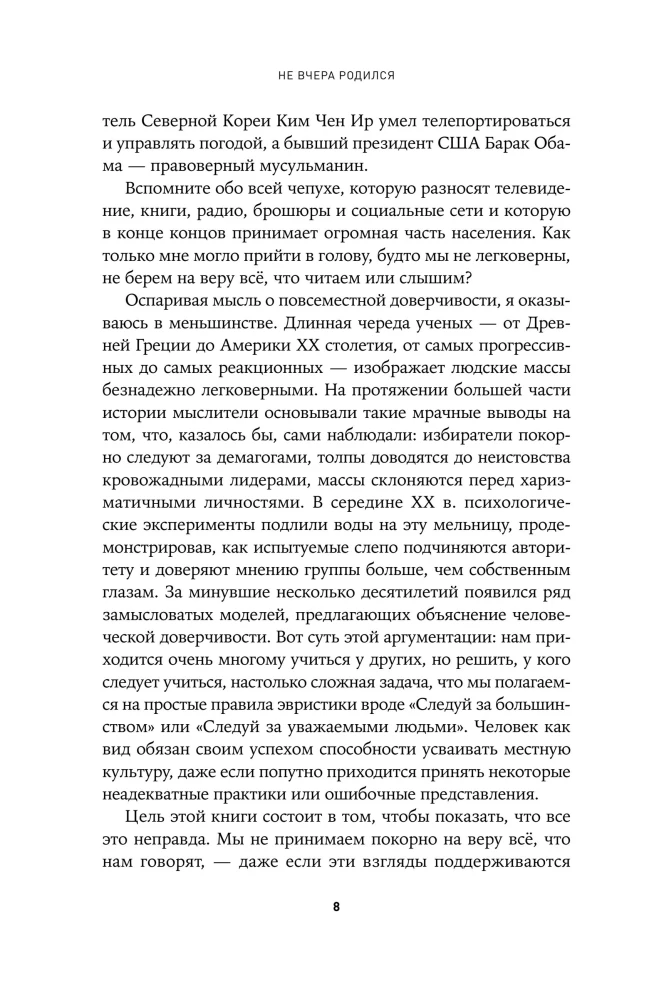 Ne vakar piedzimis: Zinātne par to, kam mēs uzticamies un kādā ticībā
