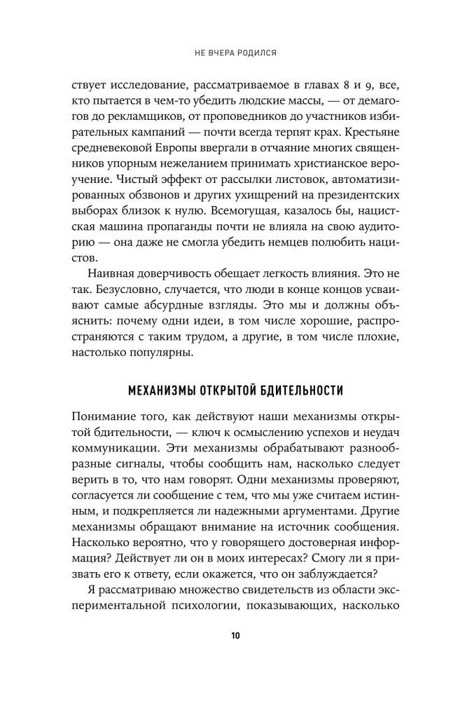 Ne vakar piedzimis: Zinātne par to, kam mēs uzticamies un kādā ticībā