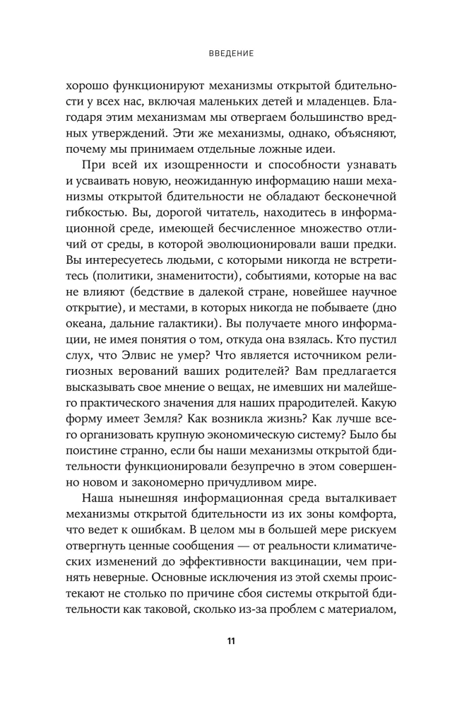 Ne vakar piedzimis: Zinātne par to, kam mēs uzticamies un kādā ticībā