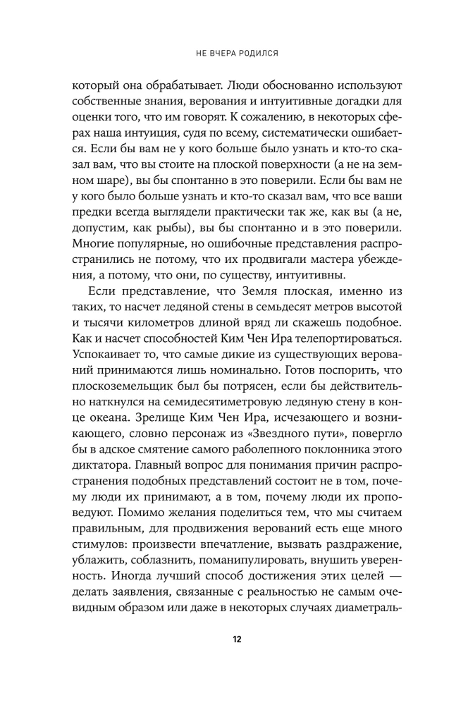 Ne vakar piedzimis: Zinātne par to, kam mēs uzticamies un kādā ticībā
