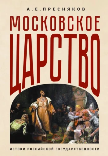 The Moscow Kingdom. The Origins of Russian Statehood