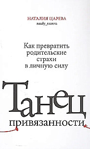 The Dance of Attachment. How to Turn Parental Fears into Personal Power